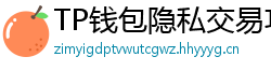 TP钱包隐私交易功能｜zk-SNARKs混币实操